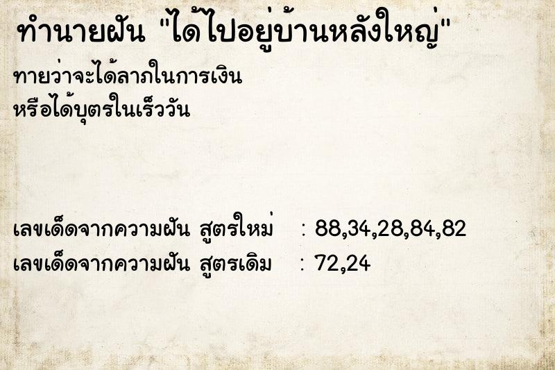 ทำนายฝัน ได้ไปอยู่บ้านหลังใหญ่ ตำราโบราณ แม่นที่สุดในโลก