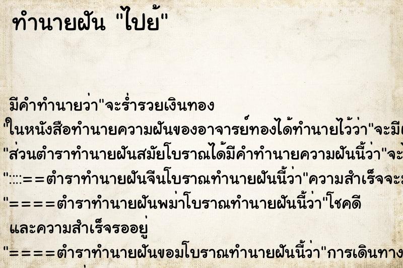 ทำนายฝันทำนายฝันไปย้