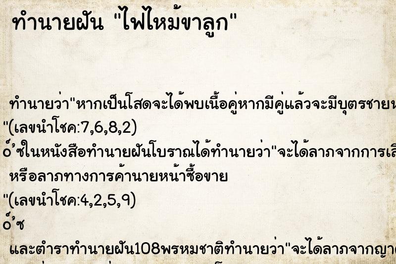 ทำนายฝันไฟไหม้ขาลูก ทำนายฝันทำนายฝันไฟไหม้ขาลูก