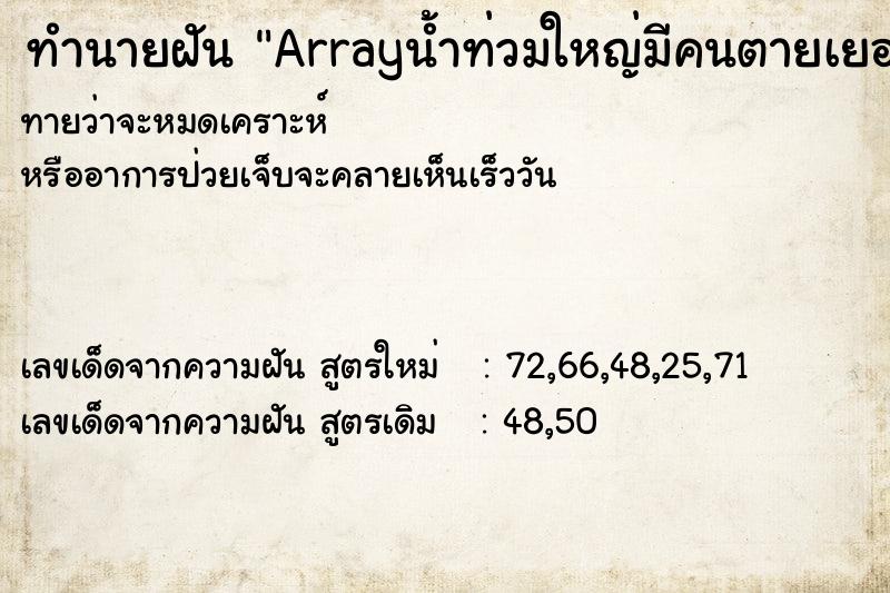 ทำนายฝันArrayน้ำท่วมใหญ่มีคนตายเยอะ ทำนายฝันทำนายฝันArrayน้ำท่วมใหญ่มีคนตายเยอะ
