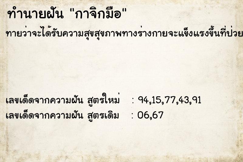ทำนายฝันทำนายฝันกาจิกมือ