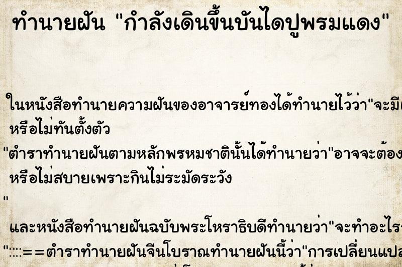 ทำนายฝัน กำลังเดินขึ้นบันไดปูพรมแดง แม่นๆ ฟรี ด้วยตำราหนังสือทำนายฝันโบราณ ทำนายฝันกำลังเดินขึ้นบันไดปูพรมแดง