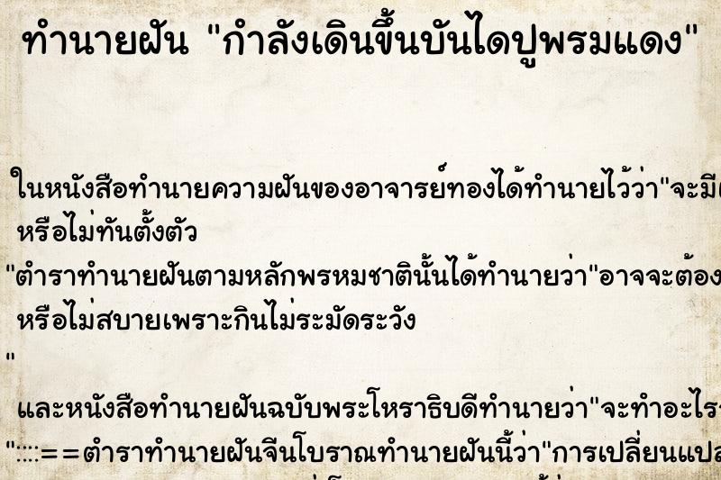 ทำนายฝัน กำลังเดินขึ้นบันไดปูพรมแดง ตำราโบราณ แม่นที่สุดในโลก