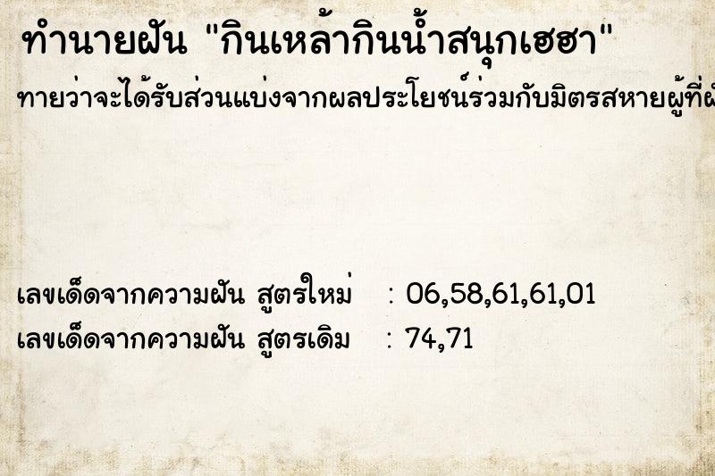 ทำนายฝันกินเหล้ากินน้ำสนุกเฮฮา ทำนายฝันทำนายฝันกินเหล้ากินน้ำสนุกเฮฮา