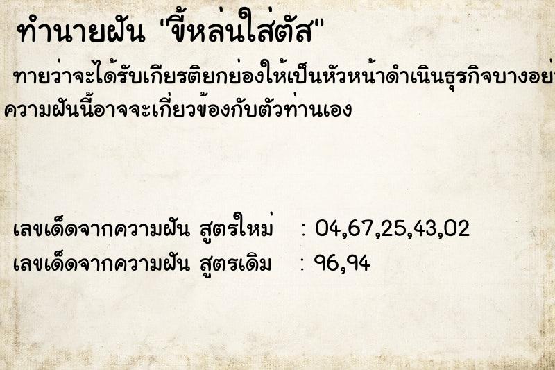 ทำนายฝันขี้หล่นใส่ตัส ทำนายฝันทำนายฝันขี้หล่นใส่ตัส