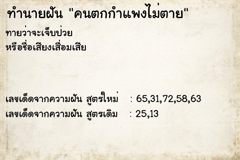 ทำนายฝันคนตกกำแพงไม่ตาย ทำนายฝันทำนายฝันคนตกกำแพงไม่ตาย