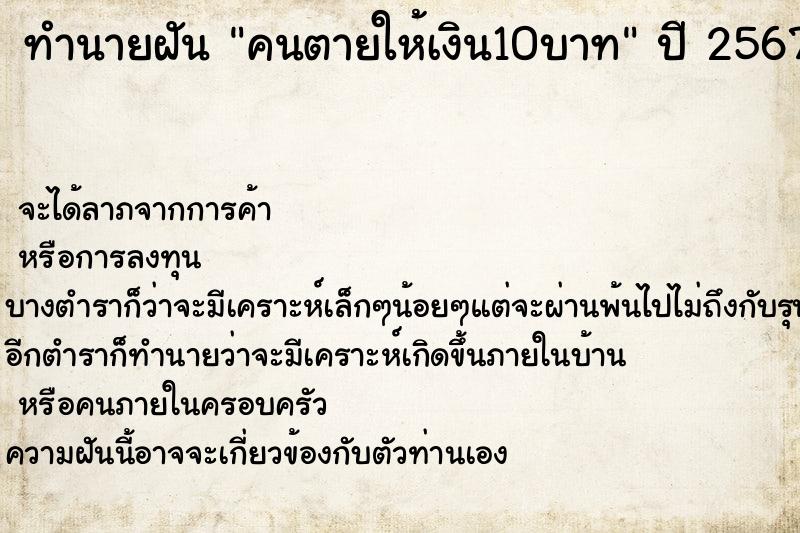 ทำนายฝันทำนายฝันคนตายให้เงิน10บาท