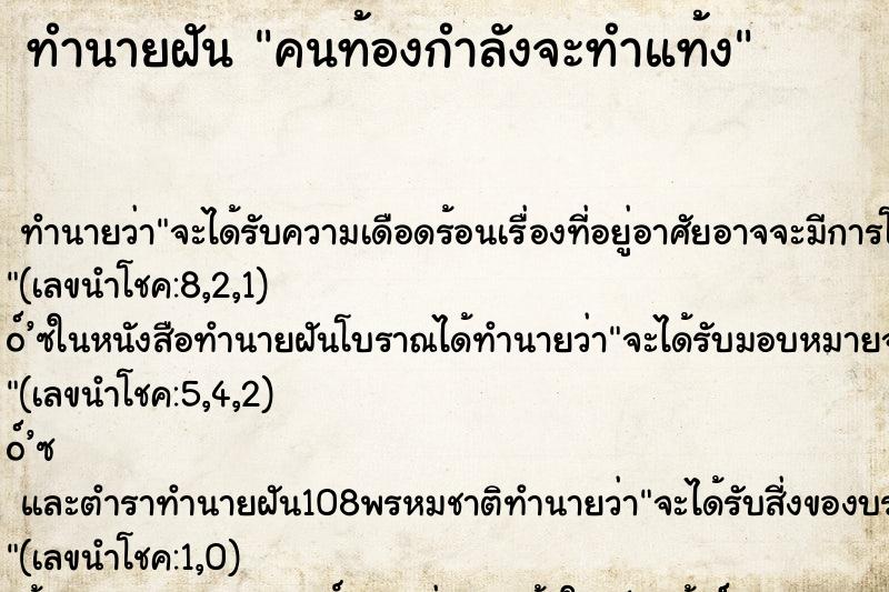 ทำนายฝันคนท้องกำลังจะทำแท้ง ทำนายฝันทำนายฝันคนท้องกำลังจะทำแท้ง