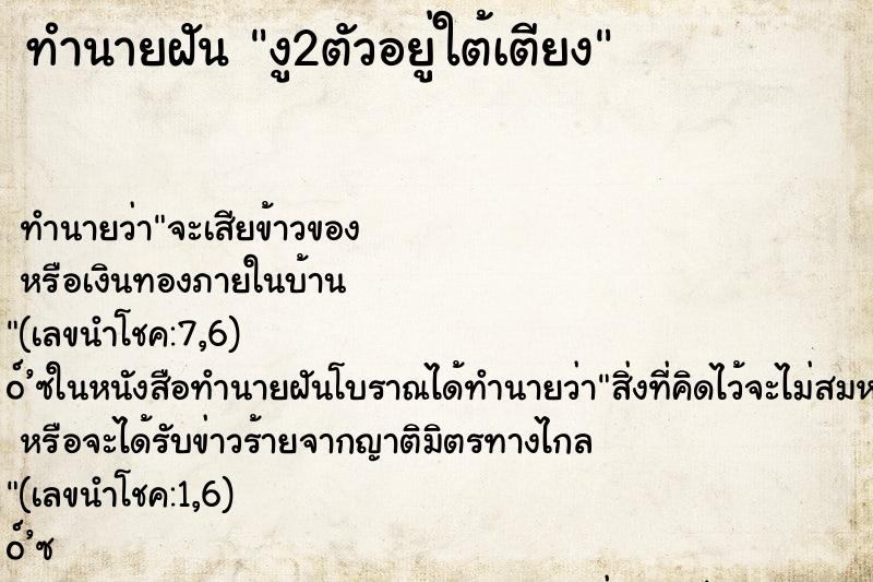 ทำนายฝัน งู2ตัวอยู่ใต้เตียง ทำนายฝัน งู2ตัวอยู่ใต้เตียง