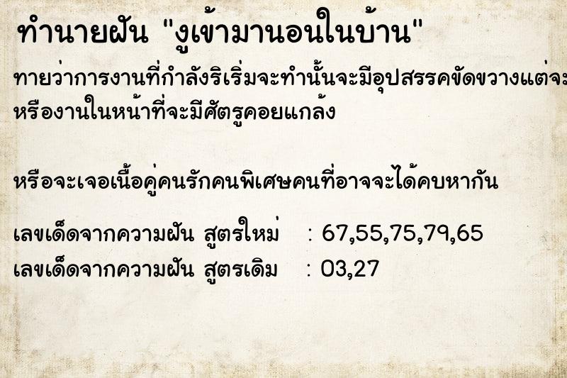 ทำนายฝันทำนายฝันงูเข้ามานอนในบ้าน