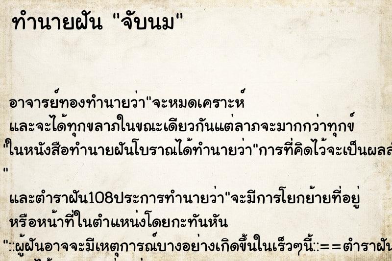 ทำนายฝัน จับนม ทำนายฝัน จับนม