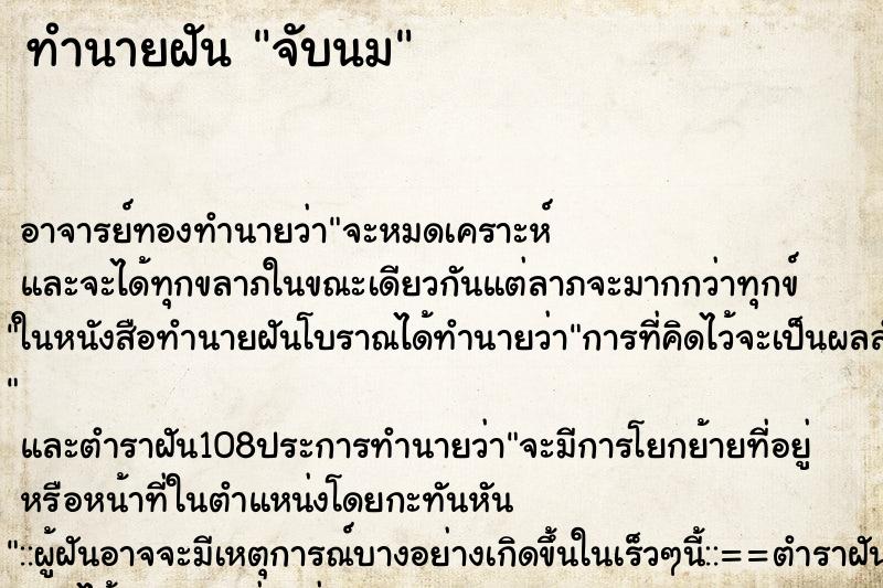 ทำนายฝัน จับนม ตำราโบราณ แม่นที่สุดในโลก