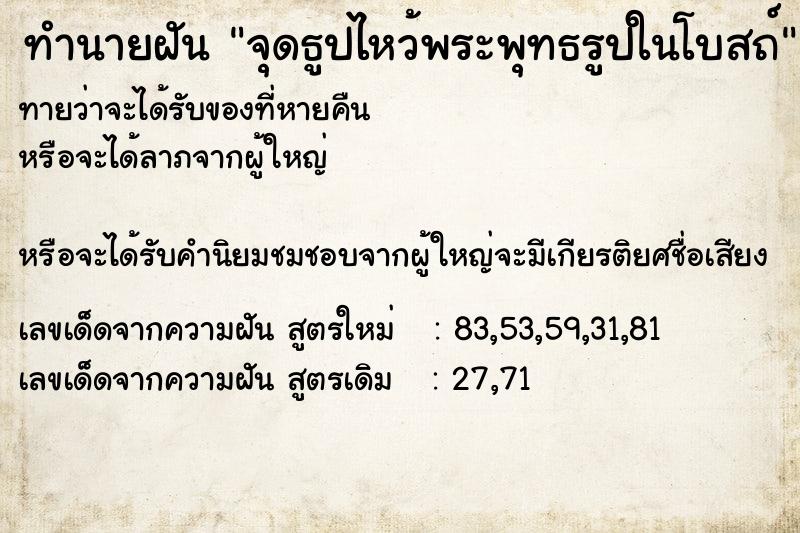 ทำนายฝัน จุดธูปไหว้พระพุทธรูปในโบสถ์ ทำนายฝัน จุดธูปไหว้พระพุทธรูปในโบสถ์