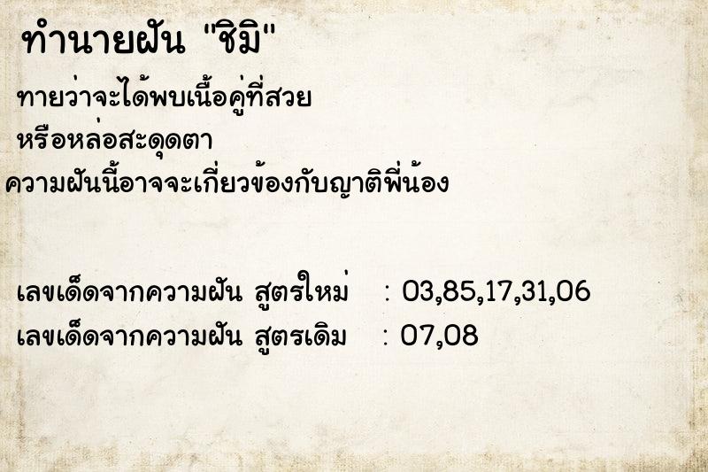 ทำนายฝันชิมิ ทำนายฝันทำนายฝันชิมิ