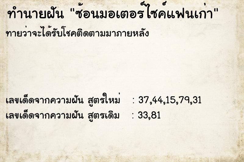 ทำนายฝัน ซ้อนมอเตอร์ไซค์แฟนเก่า