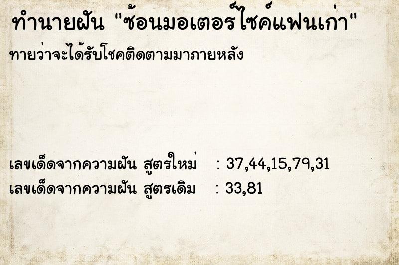 ทำนายฝัน ซ้อนมอเตอร์ไซค์แฟนเก่า ตำราโบราณ แม่นที่สุดในโลก