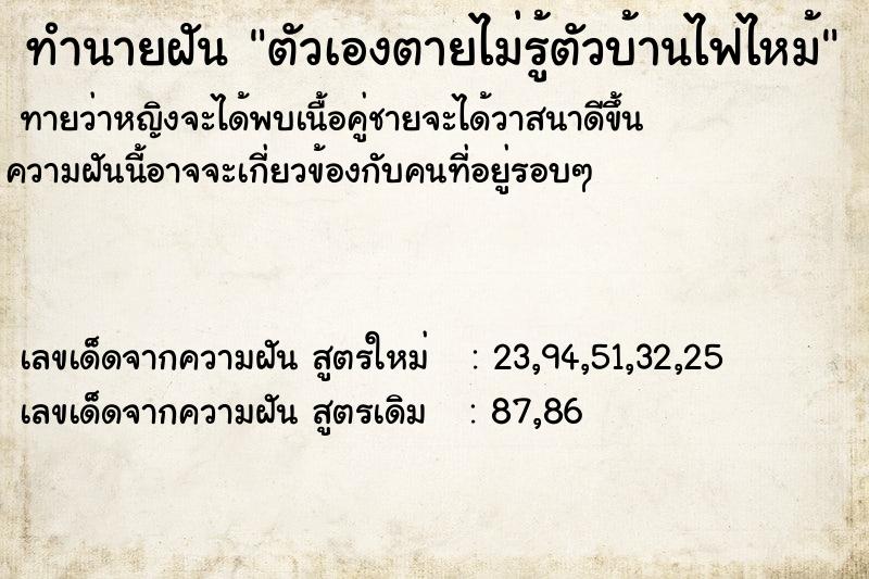 ทำนายฝันตัวเองตายไม่รู้ตัวบ้านไฟไหม้ ทำนายฝันทำนายฝันตัวเองตายไม่รู้ตัวบ้านไฟไหม้