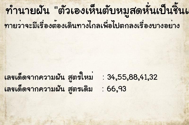 ทำนายฝันทำนายฝันตัวเองเห็นตับหมูสดหั่นเป็นชิ้นแล้ว