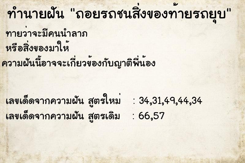 ทำนายฝัน ถอยรถชนสิ่งของท้ายรถยุบ ทำนายฝัน ถอยรถชนสิ่งของท้ายรถยุบ