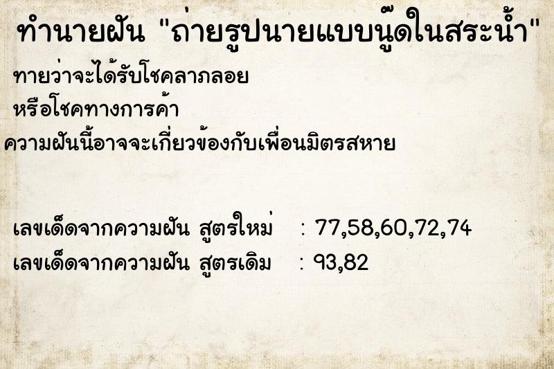 ทำนายฝันทำนายฝันถ่ายรูปนายแบบนู๊ดในสระน้ำ