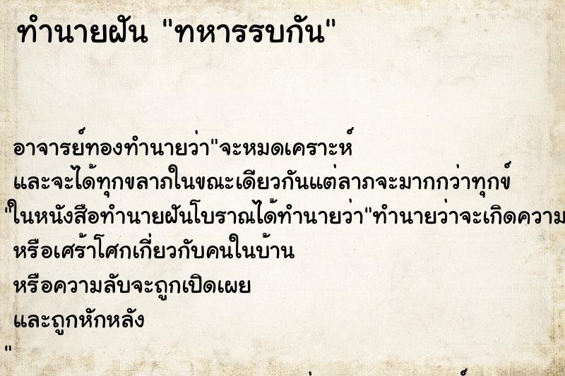 ทำนายฝันทหารรบกัน ทำนายฝันทำนายฝันทหารรบกัน