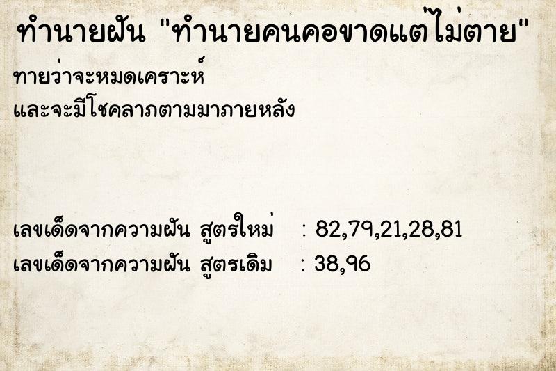 ทำนายฝันทำนายฝันทำนายคนคอขาดแต่ไม่ตาย