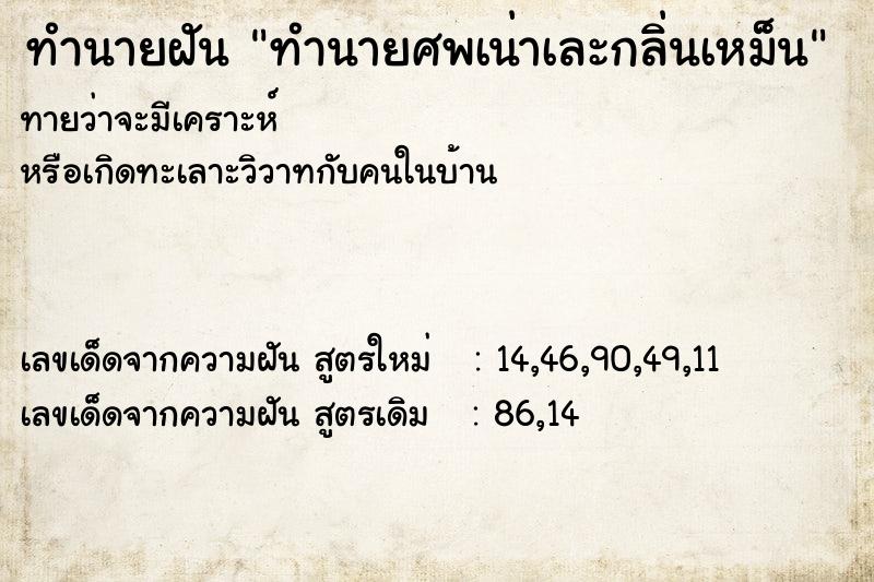 ทำนายฝัน ทำนายศพเน่าเละกลิ่นเหม็น ทำนายฝัน ทำนายศพเน่าเละกลิ่นเหม็น