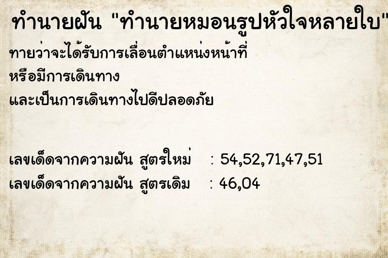 ทำนายฝันทำนายหมอนรูปหัวใจหลายใบ ทำนายฝันทำนายฝันทำนายหมอนรูปหัวใจหลายใบ