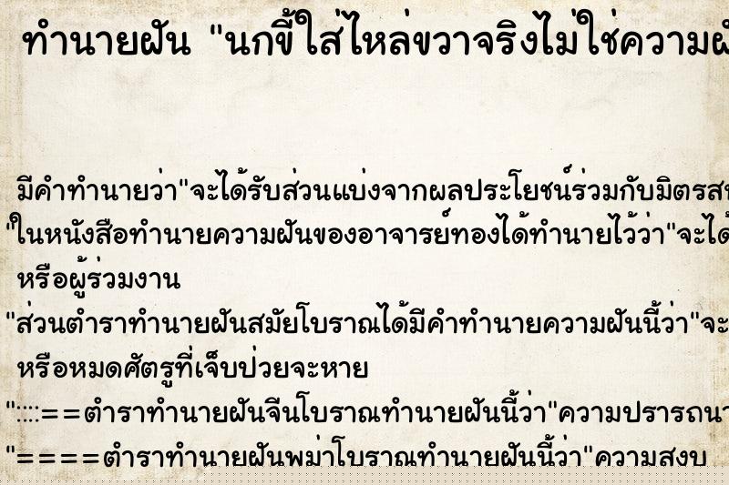ทำนายฝันทำนายฝันนกขี้ใส่ไหล่ขวาจริงไม่ใช่ความฝัน