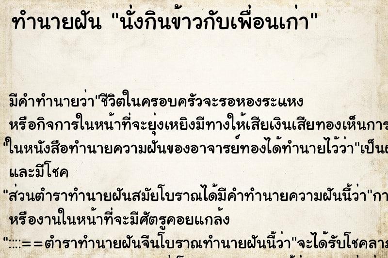 ทำนายฝัน นั่งกินข้าวกับเพื่อนเก่า ทำนายฝัน นั่งกินข้าวกับเพื่อนเก่า