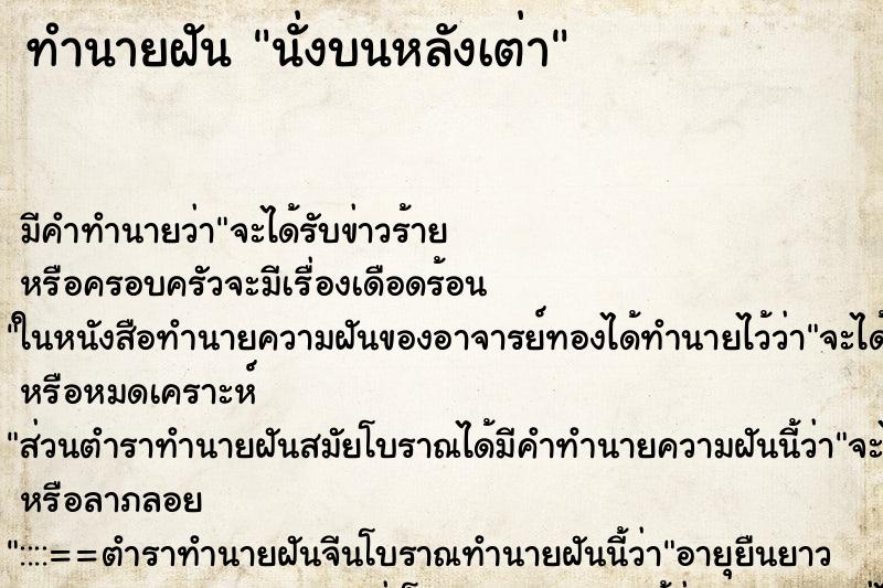 ทำนายฝันทำนายฝันนั่งบนหลังเต่า