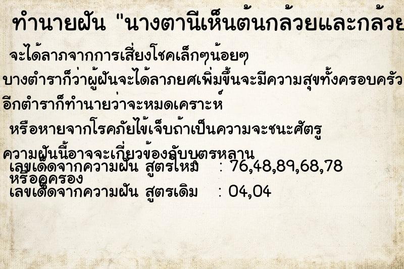 ทำนายฝัน นางตานีเห็นต้นกล้วยและกล้วย