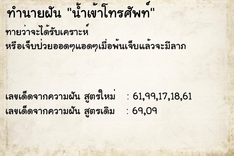 ทำนายฝัน น้ำเข้าโทรศัพท์ ทำนายฝัน น้ำเข้าโทรศัพท์