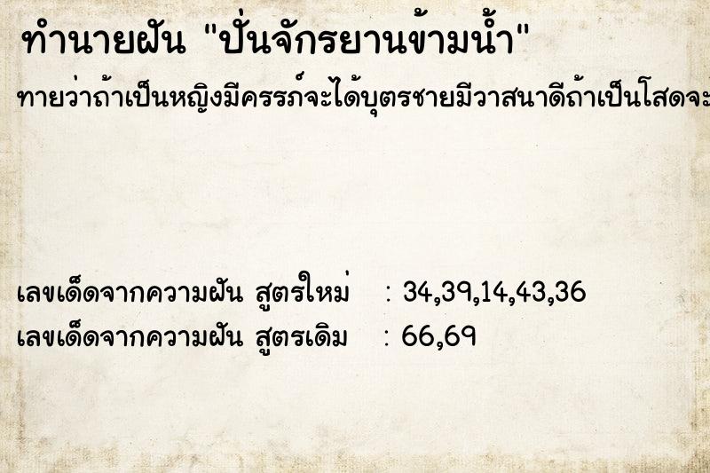 ทำนายฝัน ปั่นจักรยานข้ามน้ำ