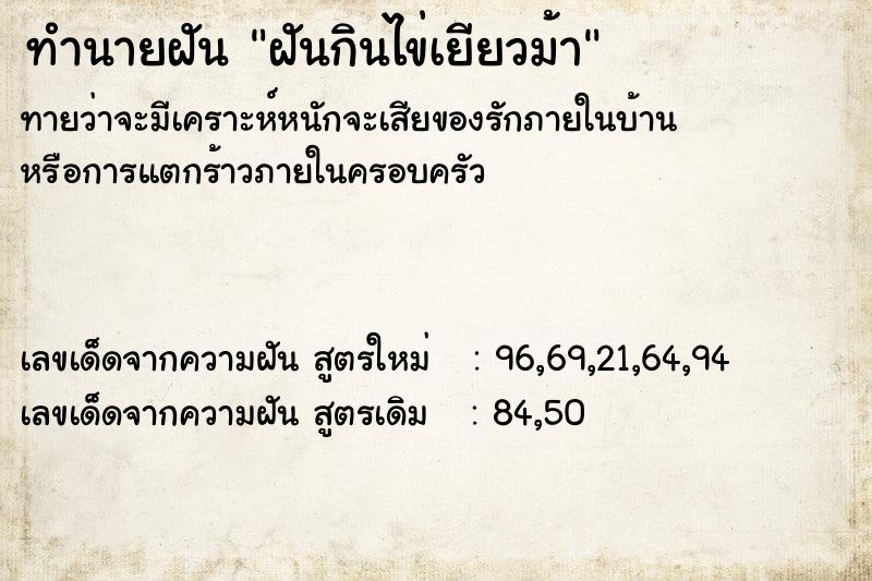 ทำนายฝันฝันกินไข่เยียวม้า ทำนายฝันทำนายฝันฝันกินไข่เยียวม้า
