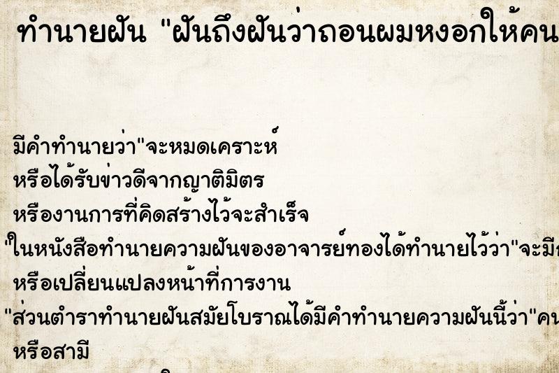 ทำนายฝันฝันถึงฝันว่าถอนผมหงอกให้คนแก่ที่ตายไปแล้ว ทำนายฝันทำนายฝันฝันถึงฝันว่าถอนผมหงอกให้คนแก่ที่ตายไปแล้ว