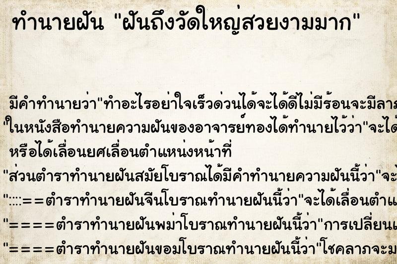 ทำนายฝันฝันถึงวัดใหญ่สวยงามมาก ทำนายฝันทำนายฝันฝันถึงวัดใหญ่สวยงามมาก