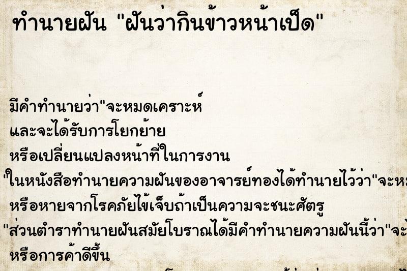 ทำนายฝัน ฝันว่ากินข้าวหน้าเป็ด ทำนายฝัน ฝันว่ากินข้าวหน้าเป็ด