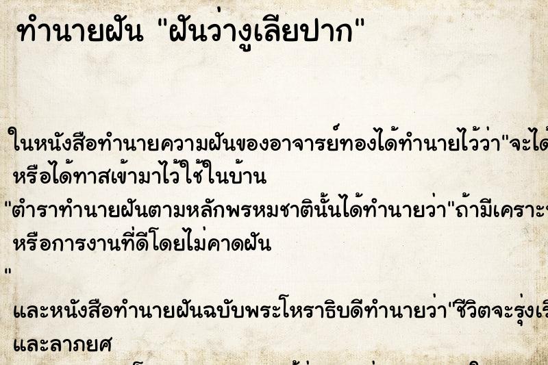ทำนายฝันทำนายฝันฝันว่างูเลียปาก