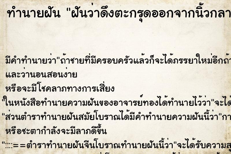 ทำนายฝันทำนายฝันฝันว่าดึงตะกรุดออกจากนิ้วกลางเท้าซ้าย