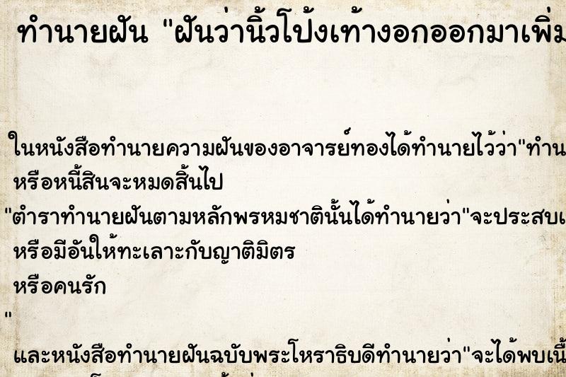 ทำนายฝันฝันว่านิ้วโป้งเท้างอกออกมาเพิ่ม ทำนายฝันทำนายฝันฝันว่านิ้วโป้งเท้างอกออกมาเพิ่ม