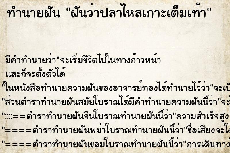 ทำนายฝันทำนายฝันฝันว่าปลาไหลเกาะเต็มเท้า