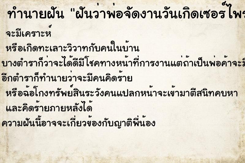 ทำนายฝันทำนายฝันฝันว่าพ่อจัดงานวันเกิดเซอร์ไพร์