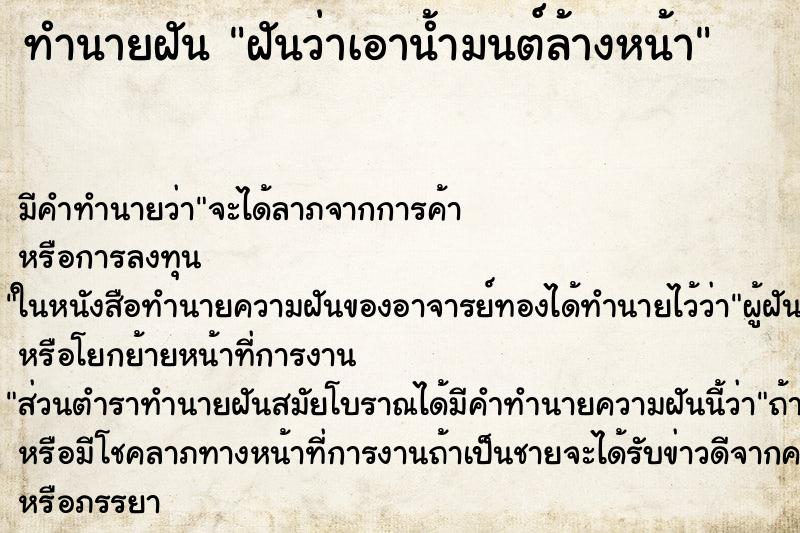 ทำนายฝัน ฝันว่าเอาน้ำมนต์ล้างหน้า ตำราโบราณ แม่นที่สุดในโลก