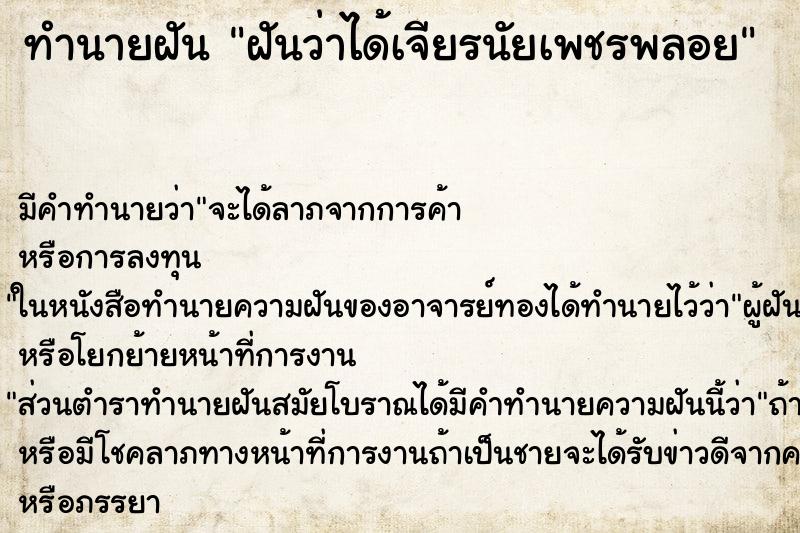 ทำนายฝัน ฝันว่าได้เจียรนัยเพชรพลอย ทำนายฝัน ฝันว่าได้เจียรนัยเพชรพลอย