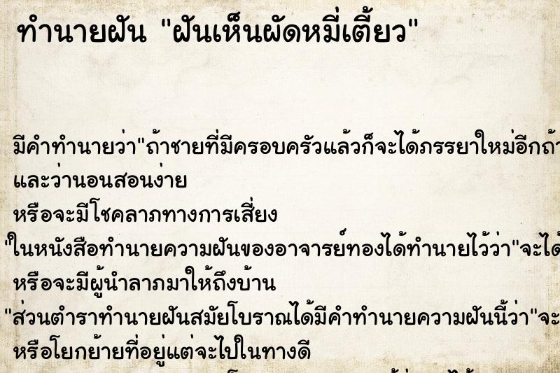 ทำนายฝันทำนายฝันฝันเห็นผัดหมี่เตี้ยว