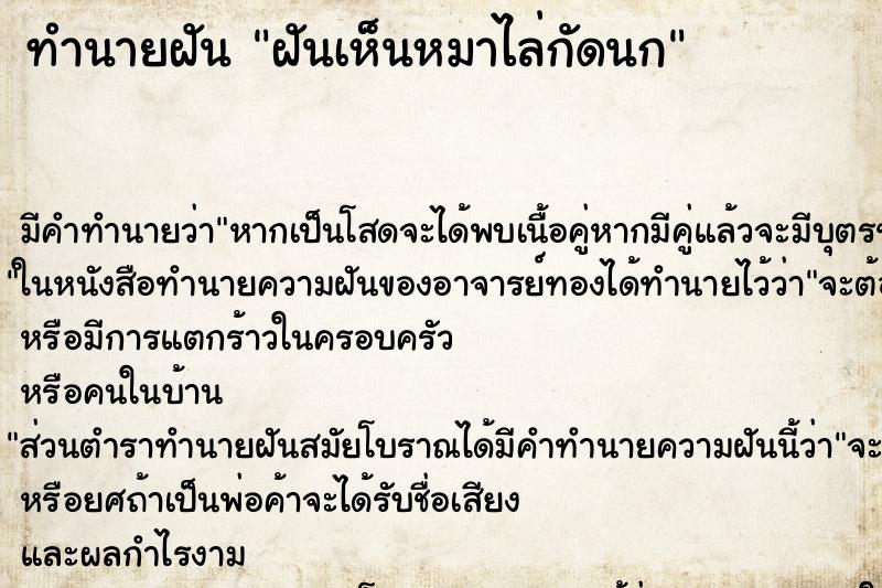 ทำนายฝันฝันเห็นหมาไล่กัดนก ทำนายฝันทำนายฝันฝันเห็นหมาไล่กัดนก
