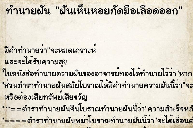ทำนายฝันทำนายฝันฝันเห็นหอยกัดมือเลือดออก