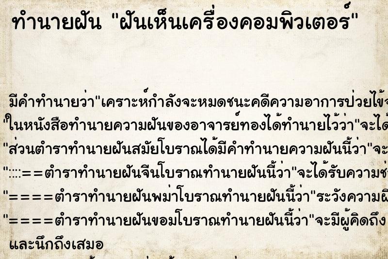 ทำนายฝัน ฝันเห็นเครื่องคอมพิวเตอร์ ตำราโบราณ แม่นที่สุดในโลก