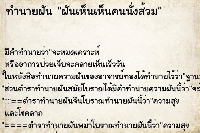 ทำนายฝันทำนายฝันฝันเห็นเห็นคนนั่งส้วม